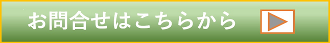 お問合せはこちらから