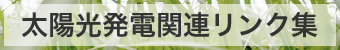 太陽光発電関連リンク集