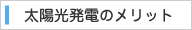 太陽光発電のメリット