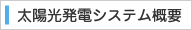 太陽光発電システム概要